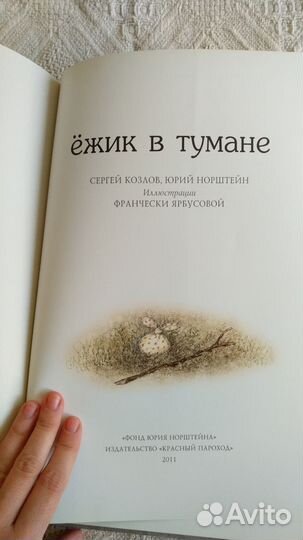 Книга ёжик в тумане