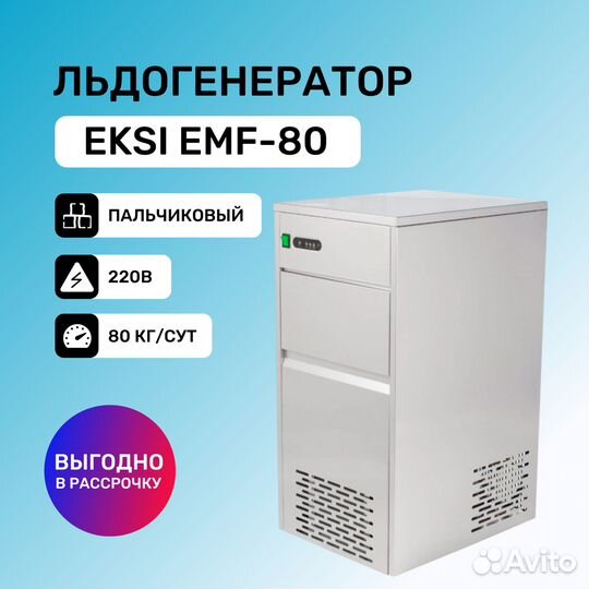 Ледогенератор Eksi EMF-80