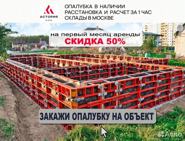 Опалубка фундамента. Аренда новых щитов