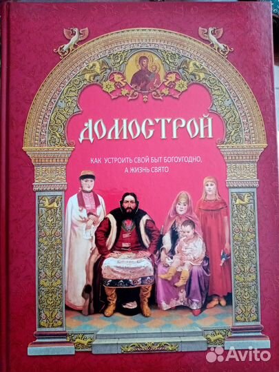 Книга Домострой