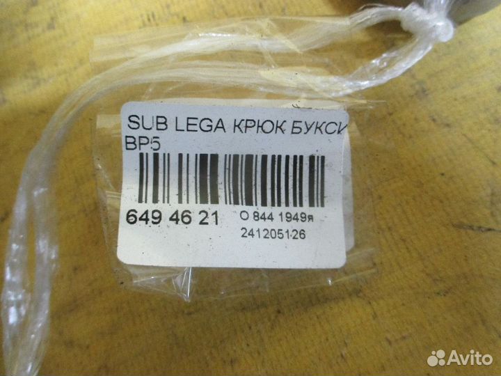 Крюк буксировочный Subaru Legacy wagon BP5