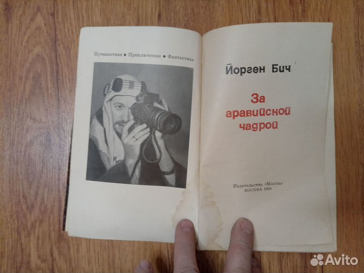 Йорген Бич. За аравийской чадрой. 1966 год