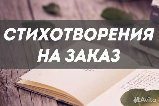 Поздравление, стихи на заказ