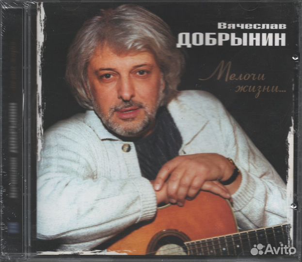 Вячеслав Добрынин / Мелочи Жизни. (CD)