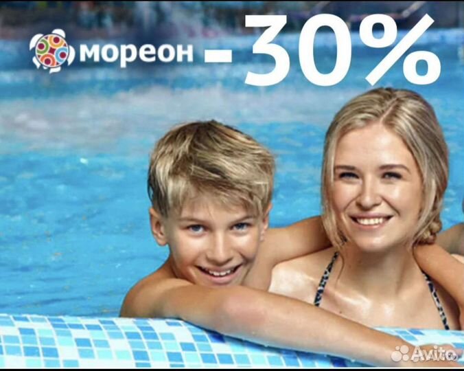 Скидка 30 процентов аквапарк мореон