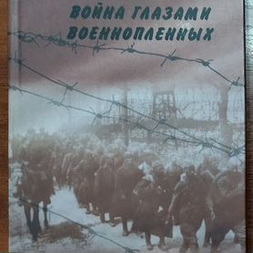 Война глазами военнопленных. Сборник документов. И