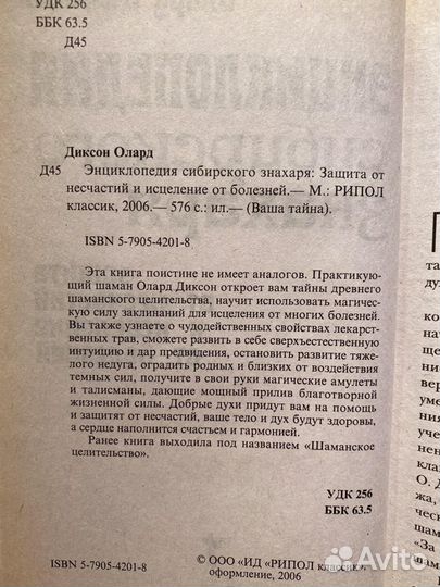 Энциклопедия сибирского знахаря