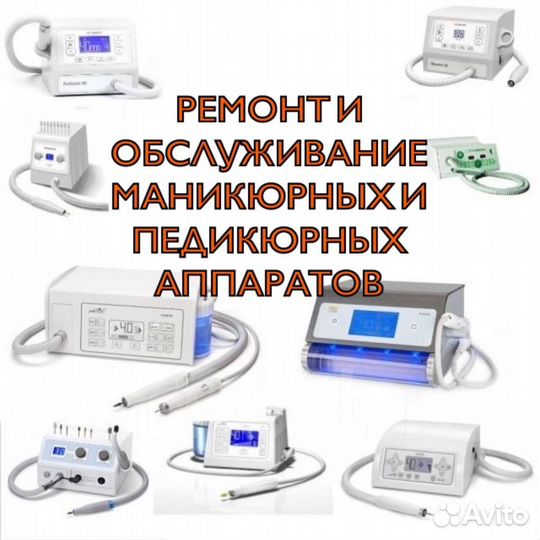 Ремонт маникюрного и педикюрного оборудования
