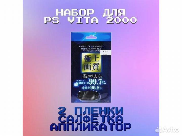 PS Vita Пленка защитная