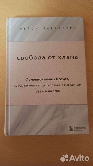 Свобода от хлама Трейси Маккаббин