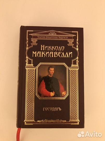 Макиавелли Государь