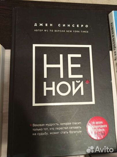 Не ной, Синсеро