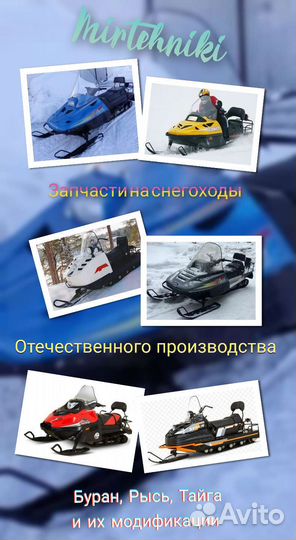 Запасные части на снегоходы отеч. производства