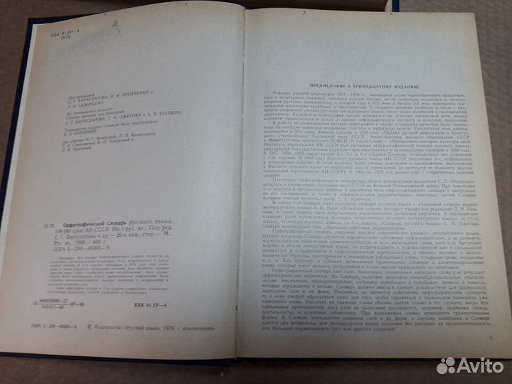 Словарь трудностей русского языка, орф. словарь