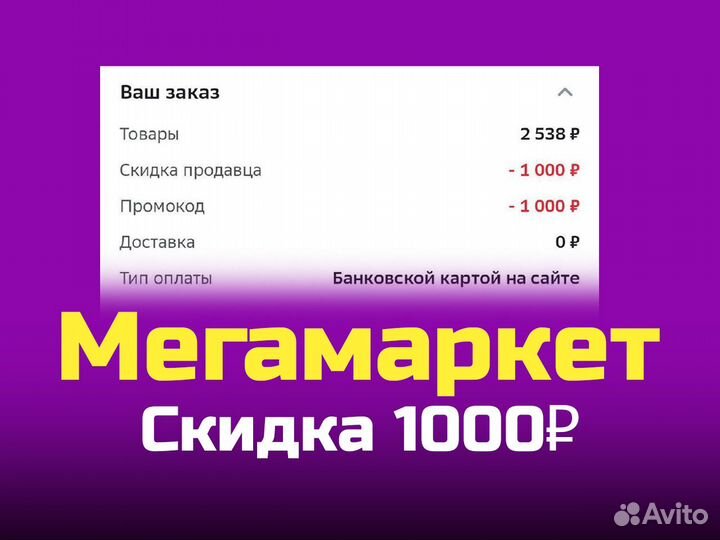 Мегамаркет скидка 1000