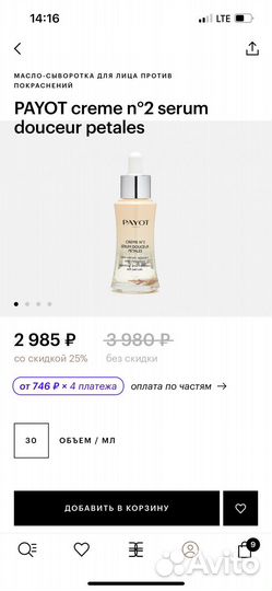 Payot сыворотка