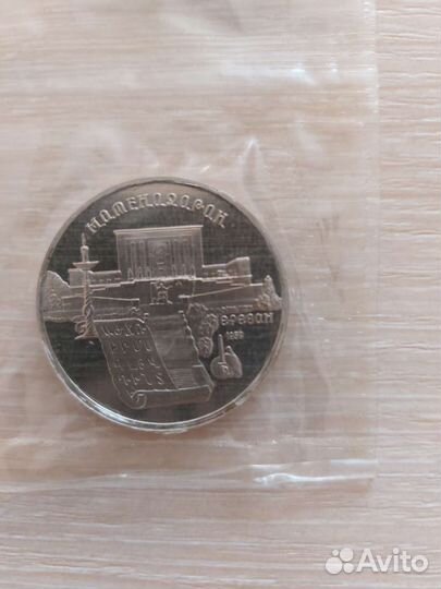 Монета СССР 5 р 1990 года Матенадаран в запайке