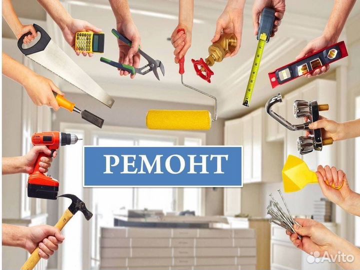 Ремонт и отделка квартир