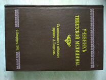 Учебник тибетской медицины