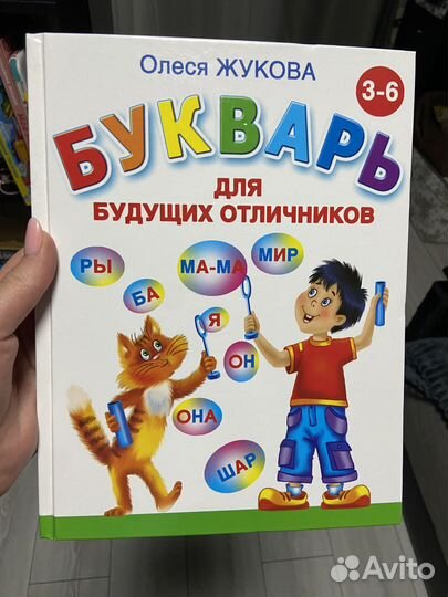 Букварь для будущих отличников Жукова О