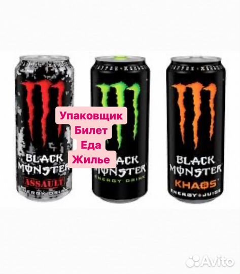 Упаковщик энергетиков вахта жилье питание проезд