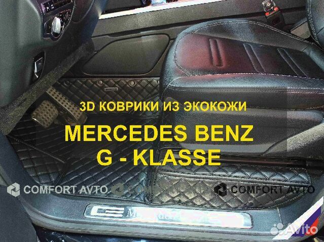 3Д (3D) коврики из экокожи G klasse