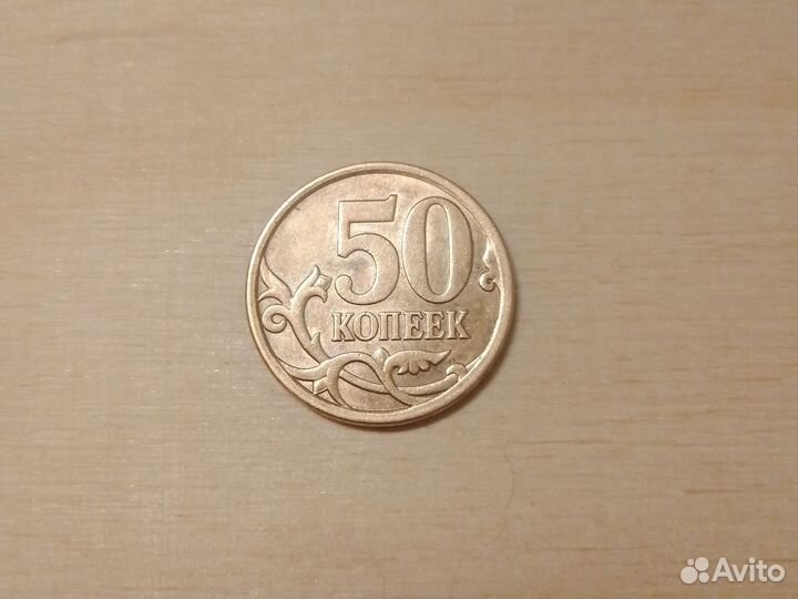 Монета 50 копеек 2008 года (сп)
