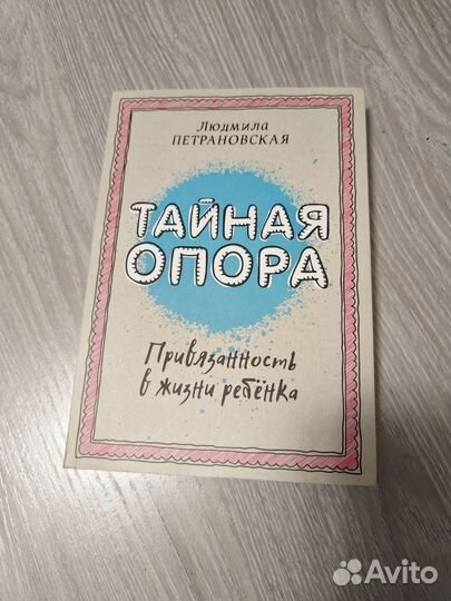 Книга Тайная опора Л. Петрановская