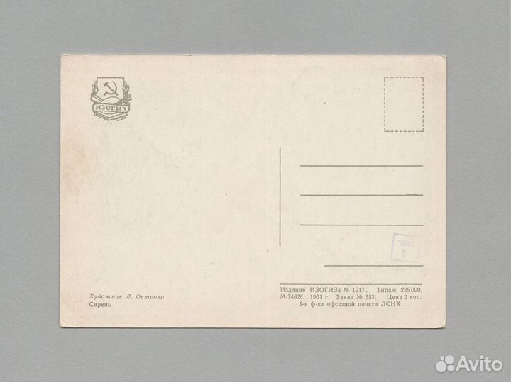 Открытки соцреализм Острова сирень девушка взгляд