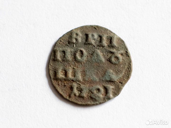 Монета врп полушка 1721год