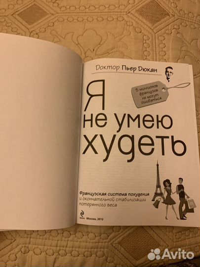 Книга Доктора Пьера Дюкана