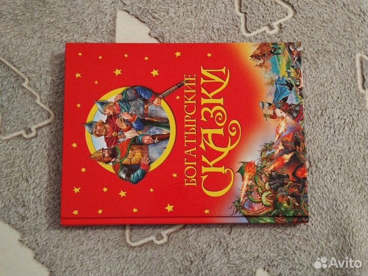 Книга, сказки про богатырей, в новом состоянии
