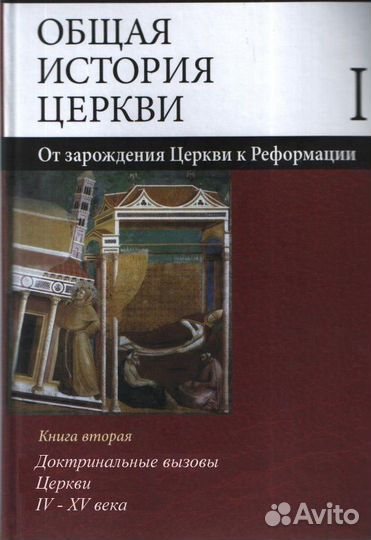 «Общая история церкви» комплект из всех 4-х книг