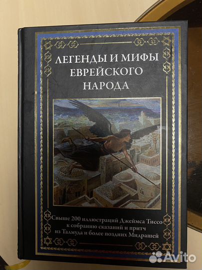 Легенды и мифы еврейского народа