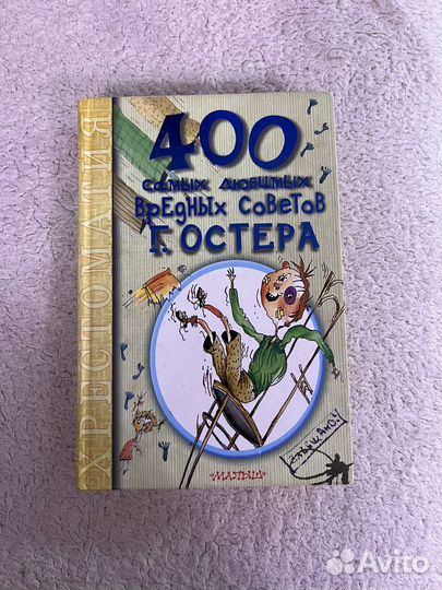 Книга: 400 самых любимых вредных советов Г.Остера