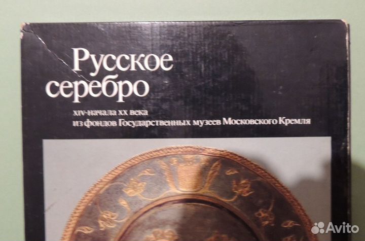 Книга-альбом коллекционная Русское серебро 1984