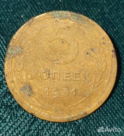 5 копеек СССР 1931 года
