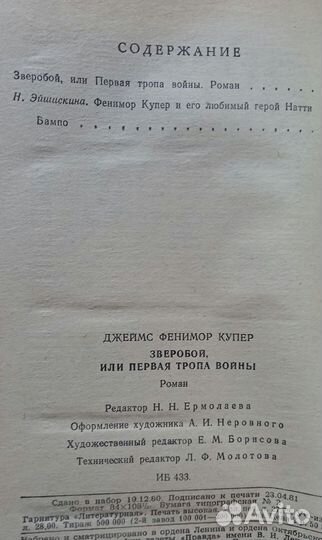 Д.Ф.Купер Зверобой, или Первая тропа войны