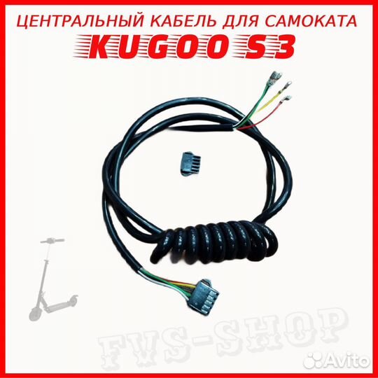 Центральный кабель для kugoo S3