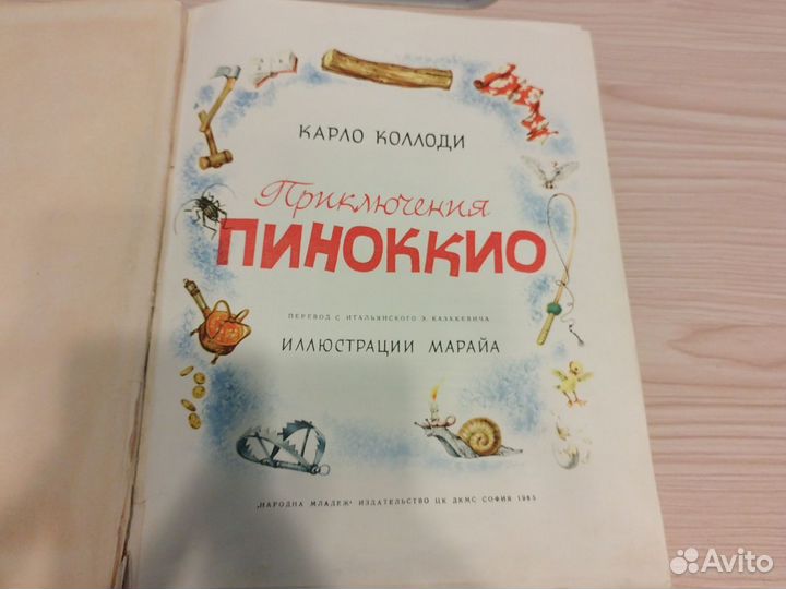 Книга Коллоди приключения Пиноккио