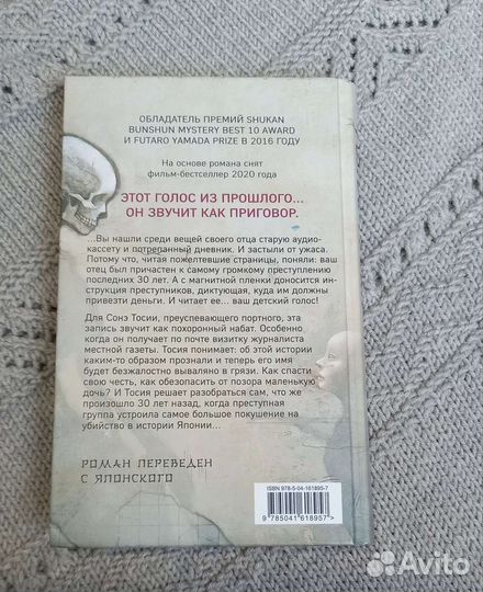 Книга роман Голос греха Такэси Сиота
