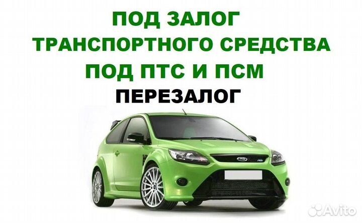 Деньги под залог недвижимости/Займ под залог авто