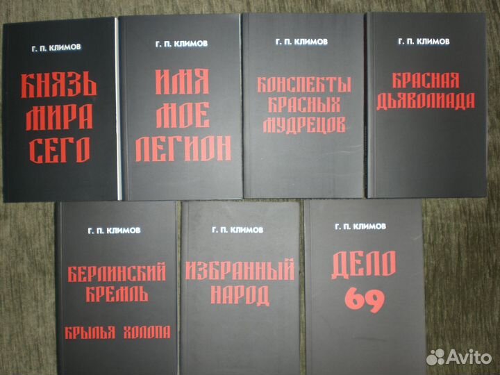 Климов Г. Князь мира сего; Имя мое легион и другие
