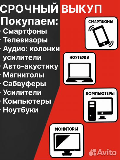 Срочный выкуп бытовой электроники и др