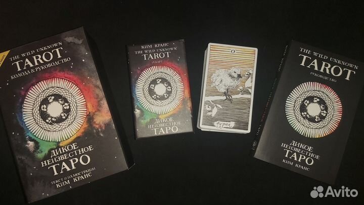 Дикое Неизвестное Таро