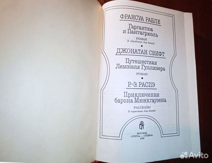 Гаргантюа и Пантагрюэль, Гулливер, Мюнхгаузен