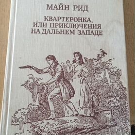 Книга майн рид и др