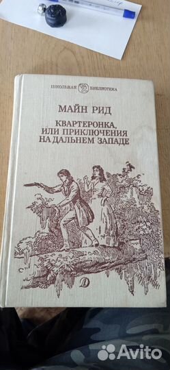 Книга майн рид и др