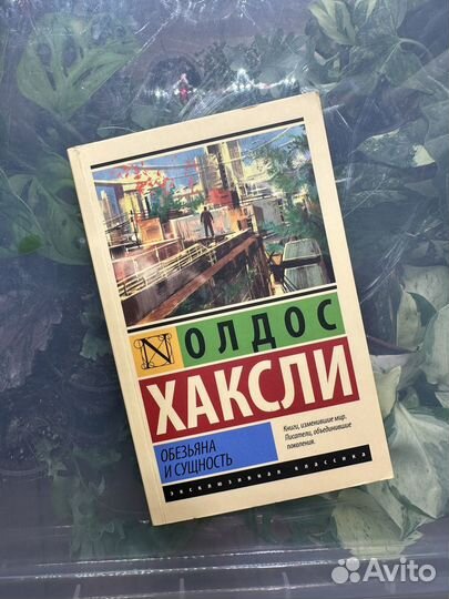 Обезьяна и сущность книга