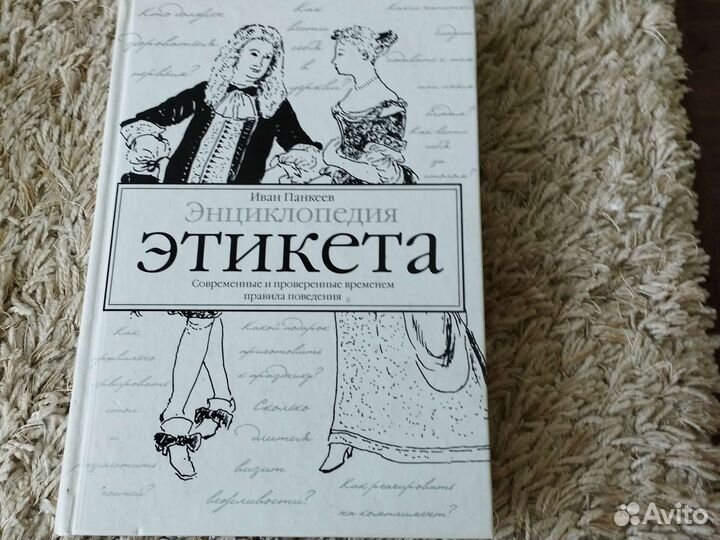 Книга по этикету
